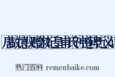 唐故德仪赠淑妃皇甫氏神道碑近义词是什么意思的图片